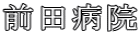 前田病院